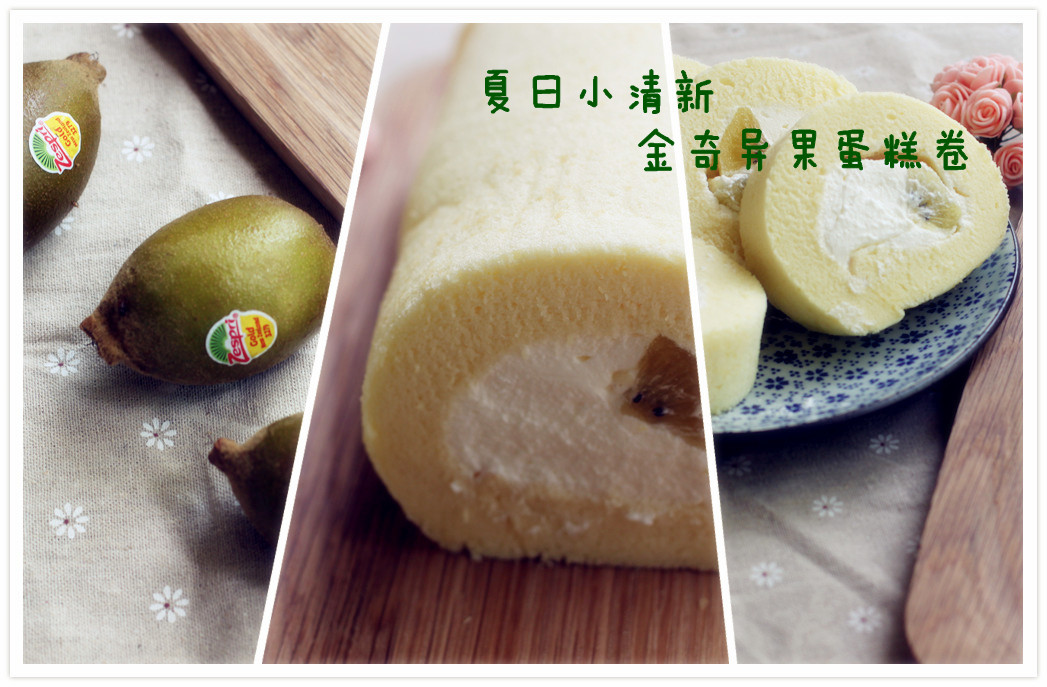 金奇异果蛋糕卷